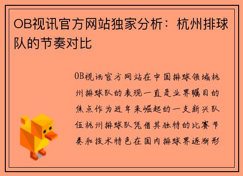 OB视讯官方网站独家分析：杭州排球队的节奏对比