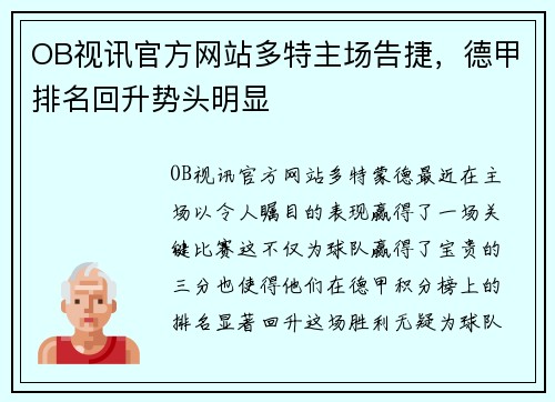 OB视讯官方网站多特主场告捷，德甲排名回升势头明显