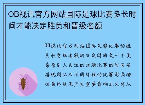 OB视讯官方网站国际足球比赛多长时间才能决定胜负和晋级名额