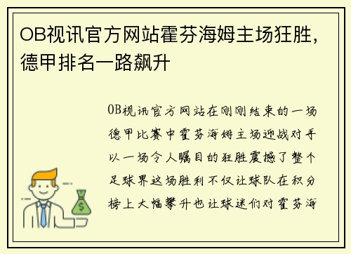 OB视讯官方网站霍芬海姆主场狂胜，德甲排名一路飙升