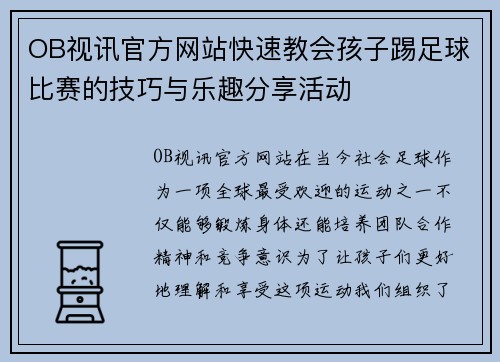 OB视讯官方网站快速教会孩子踢足球比赛的技巧与乐趣分享活动
