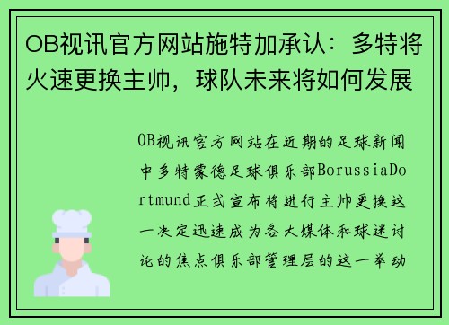 OB视讯官方网站施特加承认：多特将火速更换主帅，球队未来将如何发展？