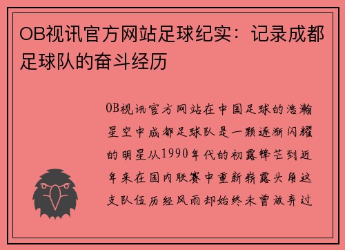 OB视讯官方网站足球纪实：记录成都足球队的奋斗经历