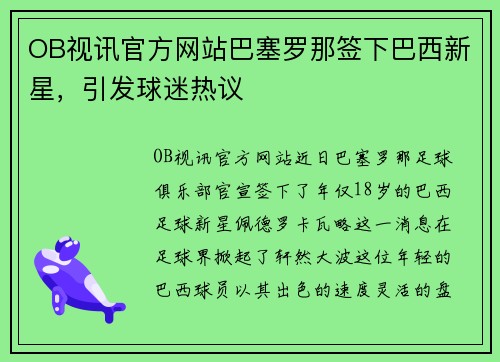 OB视讯官方网站巴塞罗那签下巴西新星，引发球迷热议