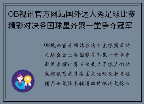 OB视讯官方网站国外达人秀足球比赛精彩对决各国球星齐聚一堂争夺冠军荣耀