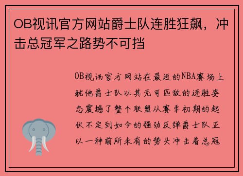 OB视讯官方网站爵士队连胜狂飙，冲击总冠军之路势不可挡