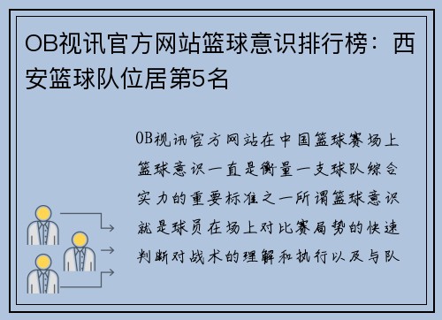 OB视讯官方网站篮球意识排行榜：西安篮球队位居第5名