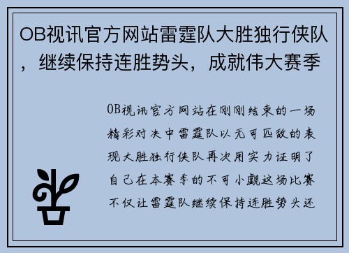 OB视讯官方网站雷霆队大胜独行侠队，继续保持连胜势头，成就伟大赛季