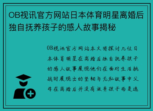 OB视讯官方网站日本体育明星离婚后独自抚养孩子的感人故事揭秘