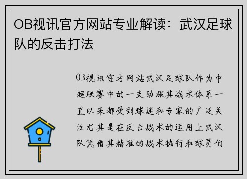 OB视讯官方网站专业解读：武汉足球队的反击打法