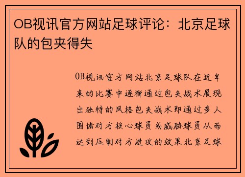 OB视讯官方网站足球评论：北京足球队的包夹得失