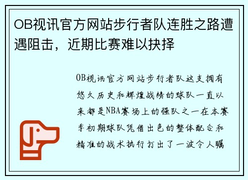 OB视讯官方网站步行者队连胜之路遭遇阻击，近期比赛难以抉择