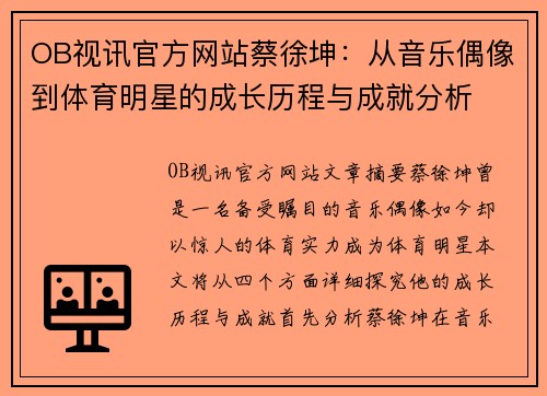 OB视讯官方网站蔡徐坤：从音乐偶像到体育明星的成长历程与成就分析