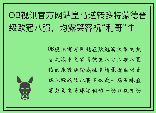 OB视讯官方网站皇马逆转多特蒙德晋级欧冠八强，均露笑容祝“利哥”生日快乐