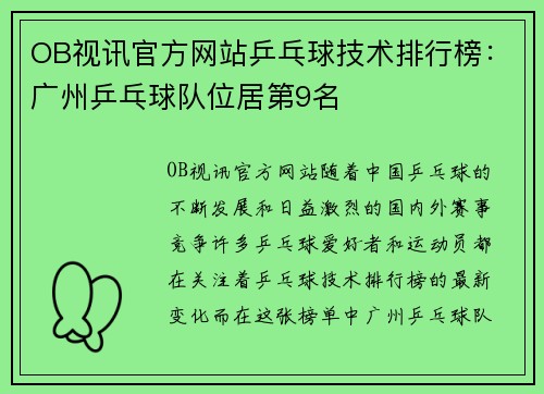 OB视讯官方网站乒乓球技术排行榜：广州乒乓球队位居第9名