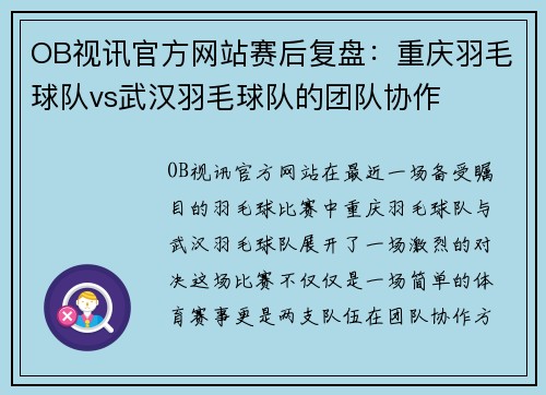 OB视讯官方网站赛后复盘：重庆羽毛球队vs武汉羽毛球队的团队协作