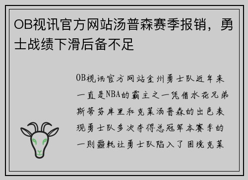 OB视讯官方网站汤普森赛季报销，勇士战绩下滑后备不足