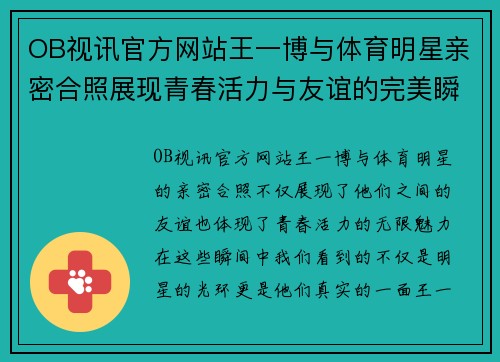OB视讯官方网站王一博与体育明星亲密合照展现青春活力与友谊的完美瞬间