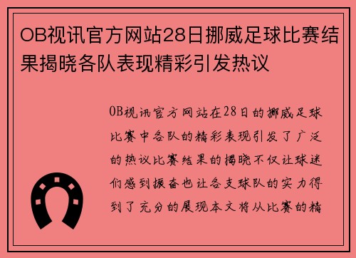 OB视讯官方网站28日挪威足球比赛结果揭晓各队表现精彩引发热议
