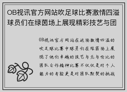 OB视讯官方网站吹足球比赛激情四溢球员们在绿茵场上展现精彩技艺与团队合作精神