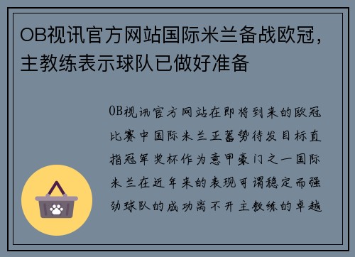 OB视讯官方网站国际米兰备战欧冠，主教练表示球队已做好准备