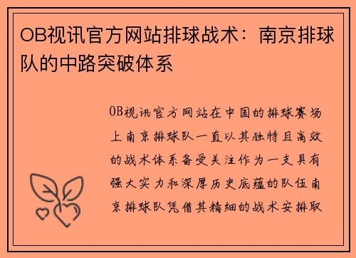 OB视讯官方网站排球战术：南京排球队的中路突破体系