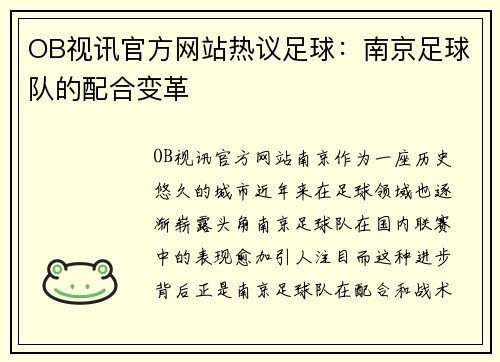 OB视讯官方网站热议足球：南京足球队的配合变革