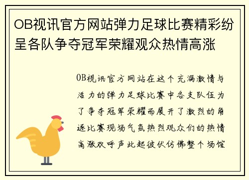 OB视讯官方网站弹力足球比赛精彩纷呈各队争夺冠军荣耀观众热情高涨