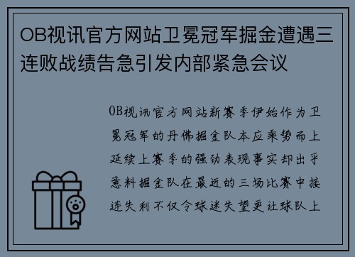 OB视讯官方网站卫冕冠军掘金遭遇三连败战绩告急引发内部紧急会议