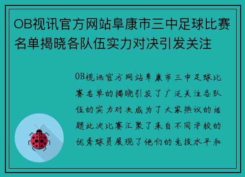 OB视讯官方网站阜康市三中足球比赛名单揭晓各队伍实力对决引发关注