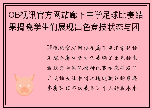 OB视讯官方网站廊下中学足球比赛结果揭晓学生们展现出色竞技状态与团队精神