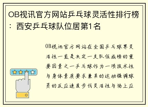 OB视讯官方网站乒乓球灵活性排行榜：西安乒乓球队位居第1名