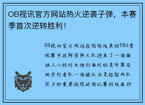 OB视讯官方网站热火逆袭子弹，本赛季首次逆转胜利！