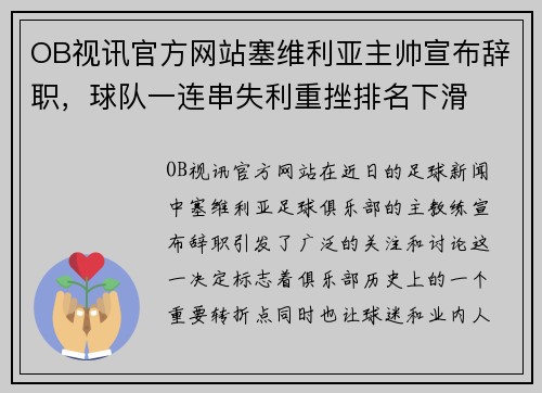 OB视讯官方网站塞维利亚主帅宣布辞职，球队一连串失利重挫排名下滑