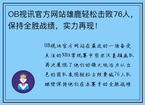 OB视讯官方网站雄鹿轻松击败76人，保持全胜战绩，实力再现！