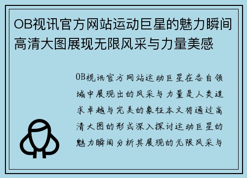 OB视讯官方网站运动巨星的魅力瞬间高清大图展现无限风采与力量美感
