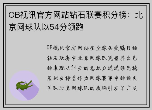 OB视讯官方网站钻石联赛积分榜：北京网球队以54分领跑