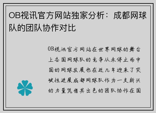OB视讯官方网站独家分析：成都网球队的团队协作对比