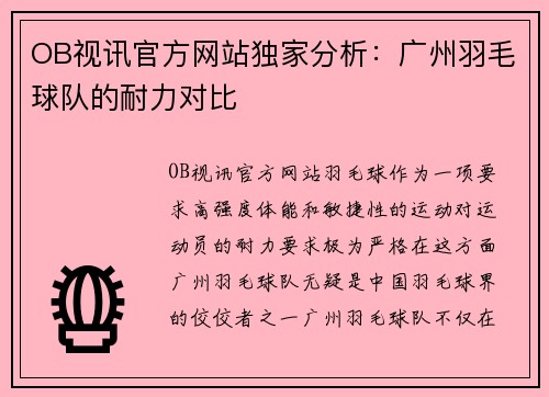 OB视讯官方网站独家分析：广州羽毛球队的耐力对比