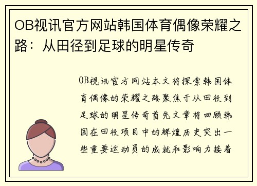 OB视讯官方网站韩国体育偶像荣耀之路：从田径到足球的明星传奇