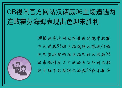 OB视讯官方网站汉诺威96主场遭遇两连败霍芬海姆表现出色迎来胜利