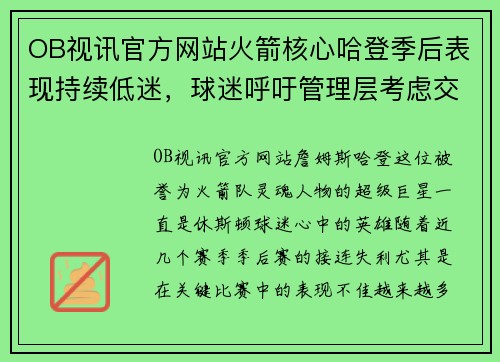 OB视讯官方网站火箭核心哈登季后表现持续低迷，球迷呼吁管理层考虑交易选项