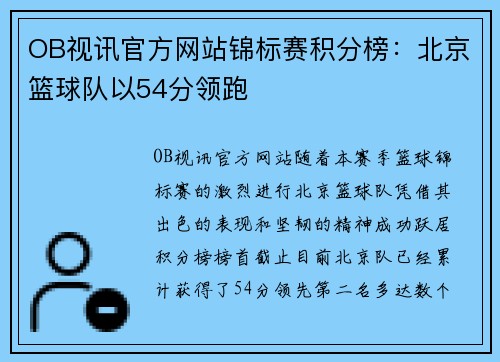 OB视讯官方网站锦标赛积分榜：北京篮球队以54分领跑