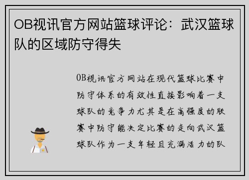 OB视讯官方网站篮球评论：武汉篮球队的区域防守得失