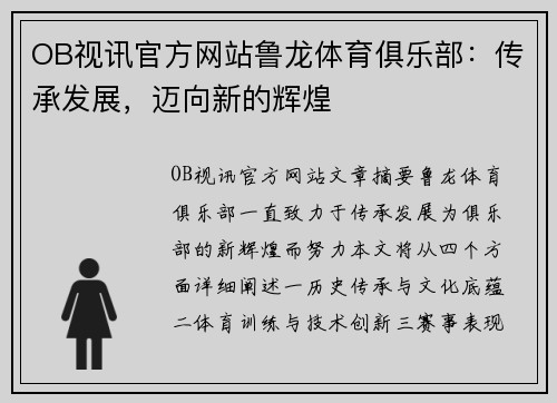OB视讯官方网站鲁龙体育俱乐部：传承发展，迈向新的辉煌