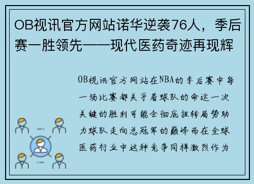 OB视讯官方网站诺华逆袭76人，季后赛一胜领先——现代医药奇迹再现辉煌