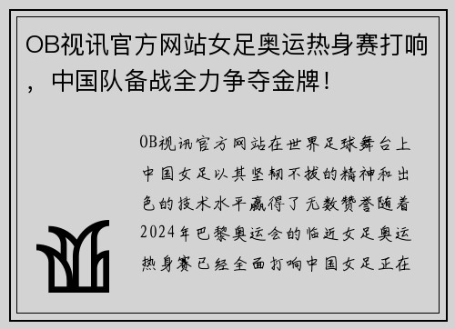 OB视讯官方网站女足奥运热身赛打响，中国队备战全力争夺金牌！