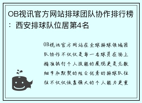 OB视讯官方网站排球团队协作排行榜：西安排球队位居第4名