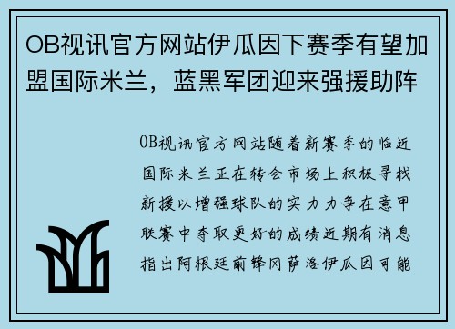 OB视讯官方网站伊瓜因下赛季有望加盟国际米兰，蓝黑军团迎来强援助阵
