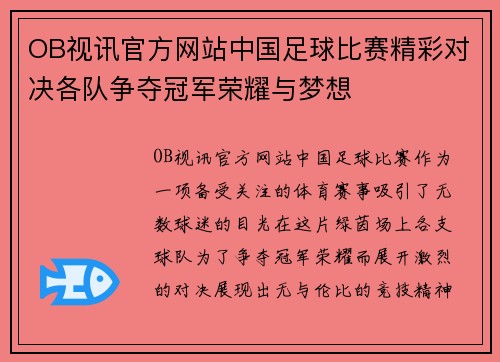 OB视讯官方网站中国足球比赛精彩对决各队争夺冠军荣耀与梦想